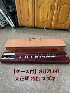 SUZUKI 大正琴 特製 松 鈴木楽器 スズキ 特松 - メルカリ