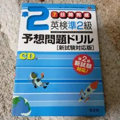 英検準2級予想問題ドリル 未開封CD付き！