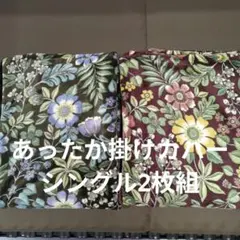 あったか掛け布団カバーシングル2枚組