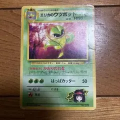 旧裏エリカのウツボット PSA8 進化ライン 旧裏エリカのウツボット PSA8 進化ライン - メルカリ