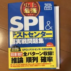 SPI&テストセンター超実戦問題集 2026年版