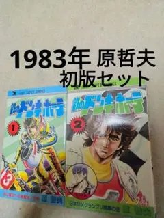 鉄のドンキホーテ 全2巻セット 原哲夫 ジャンプスーパーコミックス 全