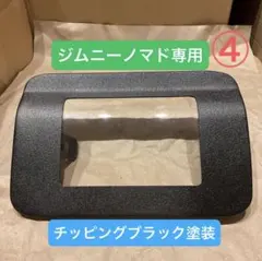 ジムニーノマド専用 ガラス窓フューエルリッド（チッピングブラック