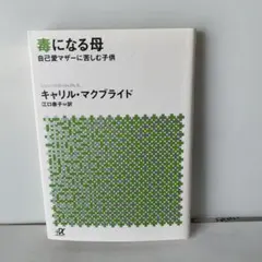 毒になる母 : 自己愛マザーに苦しむ子供