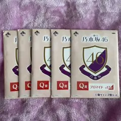 乃木坂46　一番くじQ賞セット