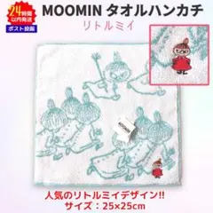 リトルミイ タオルハンカチ ハンド 白 水色 25×25 ムーミン MOOMIN