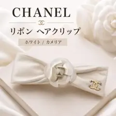 レア】CHANEL AB4478 リボン ヘアクリップ - メルカリ