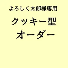 よろしく太郎様専用　クッキー型　クッキー型オーダーのサムネイル