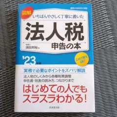 図解いちばんやさしく丁寧に書いた法人税申告の本 '23年版