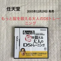 任天堂 もっと脳を鍛える大人のDSトレーニング