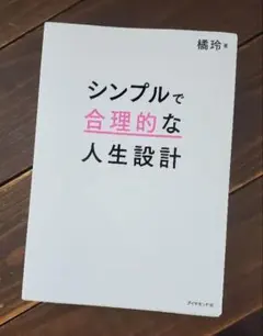 シンプルで合理的な人生設計