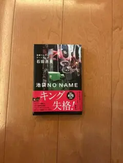 池袋ウエストゲートパーク21 池袋NO NAME 最新刊