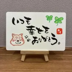 ホッとする筆文字アート　犬