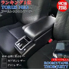 TORUS NEO II アームレストコンソール