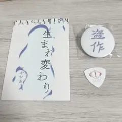 ヨルシカ ピック 盗作 再演 2025 後書き FC限定 会場限定 6種 コンプ ヨルシカ ピック 盗作 再演 2025 後書き FC限定 会場限定 6種