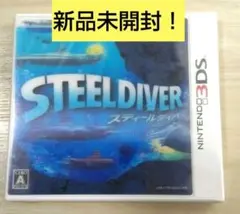 【新品未開封】　3DS スティールダイバー　フィルム付