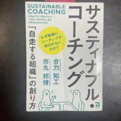 サスティナブル・コーチング : 「自走する組織」の創り方