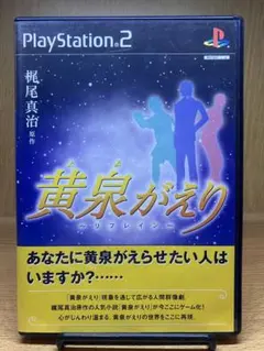 ps2 黄泉がえり～リフレイン～