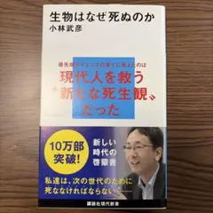 生物はなぜ死ぬのか 小林武彦