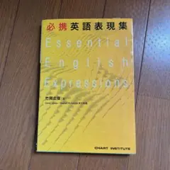 必携英語表現集