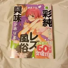 彩純ちゃんはレズ風俗に興味があります　8