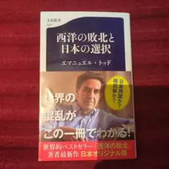 西洋の敗北と日本の選択