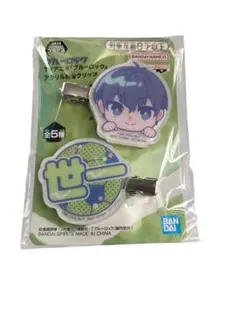 ブルーロック アクリル前髪クリップ 新品