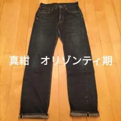 美品旧ドゥニーム【DENIME】1988E　ビックE66年モデル　毛羽立ち濃紺デニム　W32　日本製 2025年最新旧ドゥニーム 66の人気アイテム - メルカリ