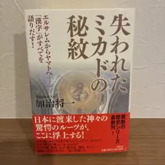 失われたミカドの秘紋　加治将一