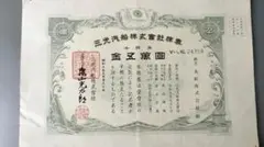 満州国 満鉄 富国債券 第四回 - メルカリ