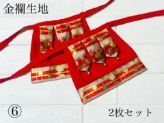 ‼️人気商品‼️お稲荷様、狛犬様の前掛け2枚