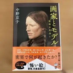 画家とモデル 宿命の出会い 中野京子著