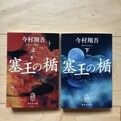今村翔吾　塞王の楯（さいおうのたて）上下巻セット