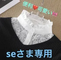新品　付け襟　スタンドカラー　フリル　レース身頃　綺麗　可愛い