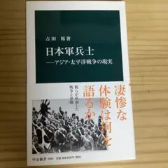 【ほぼ新品】日本軍兵士―アジア・太平洋戦争の現実　吉田　裕