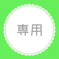 みぃちゃん様専用