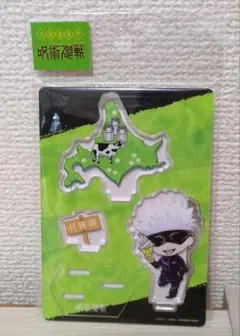 呪術廻戦 　五条悟アクリルスタンド　北海道限定