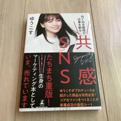 共感SNS 丸く尖る発信で仕事を創る