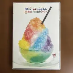 関ジャニ∞/関ジャニ∞リサイタル 真夏の俺らは罪なヤツ〈2枚組〉