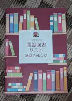 トイズアカデミー 推薦図書 リスト 進級チャレンジ - メルカリ