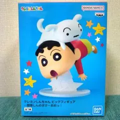 クレヨンしんちゃん ビッグフィギュア　野原しんのすけ　おおっ！　シロ　フィギュア