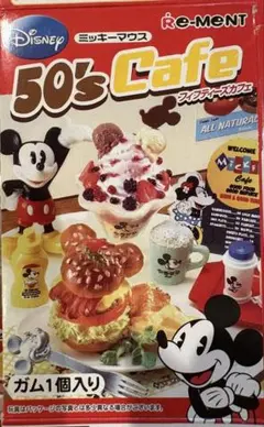 匿名配送　リーメント ミッキーマウス50's cafe 9種類　ディズニー