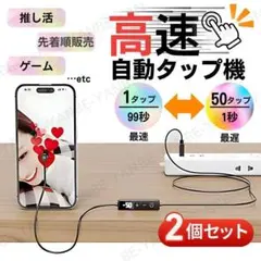 【2個SET】 オートクリッカー 推し活 連打機 自動タップ機 K44-3