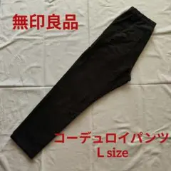 無印良品 コーデュロイパンツ Lサイズ グレー