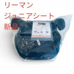 リーマン　ジュニアシート　未使用