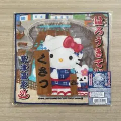 ハローキティ ご当地 プチタオル 草津温泉バージョン