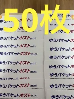 ゆうパケットポストmini 専用封筒 50枚セットその75
