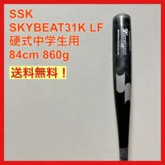 SSK SKYBEAT31K LF 硬式 中学生 84cm 860g バット