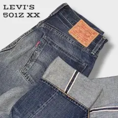 LVC LEVI'S501ZXX 復刻版 赤耳 BIGE 1954モデル W30