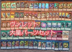 パ6826　遊戯王　ヴァレット　デッキ　パーツ